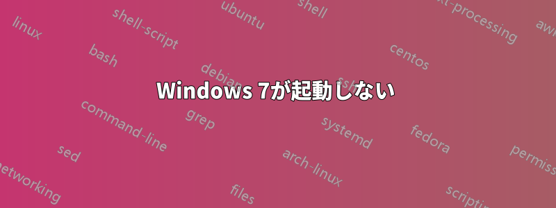 Windows 7が起動しない