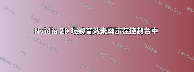 Nvidia 2D 環繞音效未顯示在控制台中