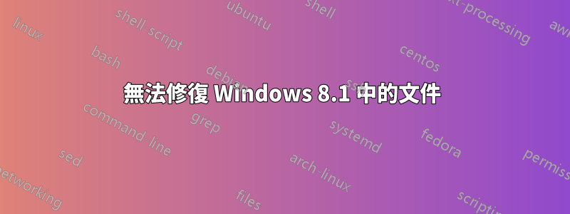 無法修復 Windows 8.1 中的文件