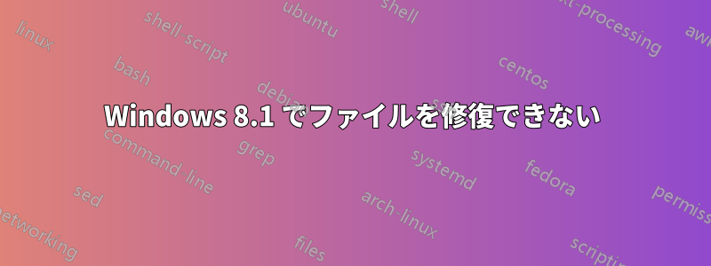 Windows 8.1 でファイルを修復できない