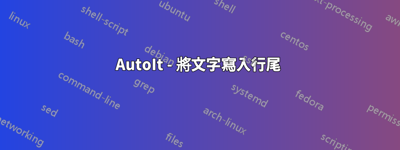 AutoIt - 將文字寫入行尾