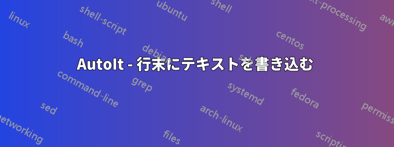 AutoIt - 行末にテキストを書き込む