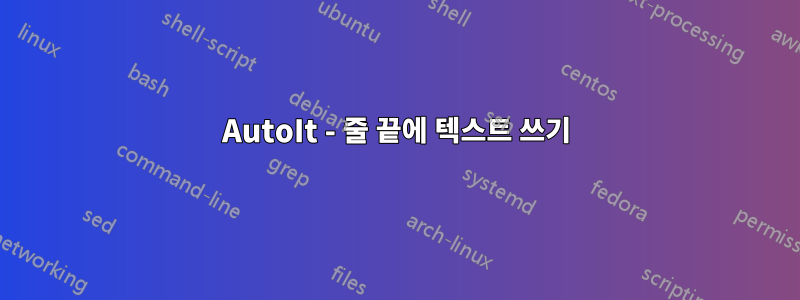 AutoIt - 줄 끝에 텍스트 쓰기