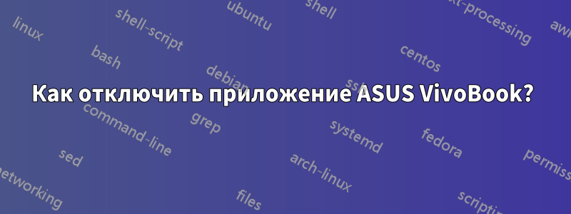 Как отключить приложение ASUS VivoBook?