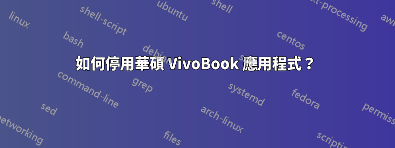 如何停用華碩 VivoBook 應用程式？