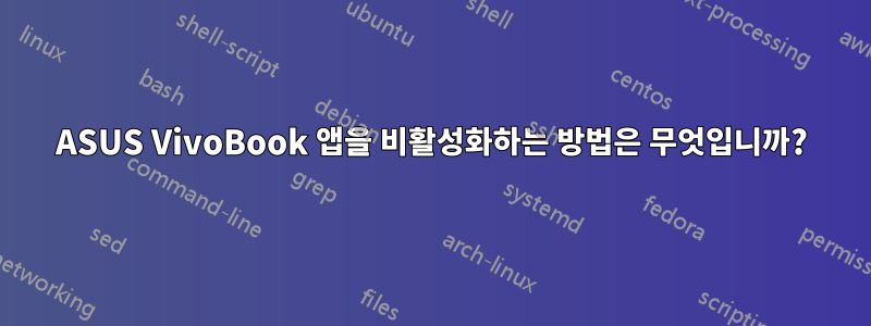 ASUS VivoBook 앱을 비활성화하는 방법은 무엇입니까?