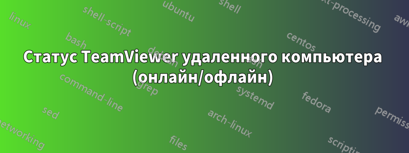 Статус TeamViewer удаленного компьютера (онлайн/офлайн)