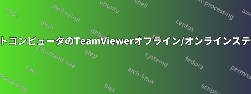 リモートコンピュータのTeamViewerオフライン/オンラインステータス