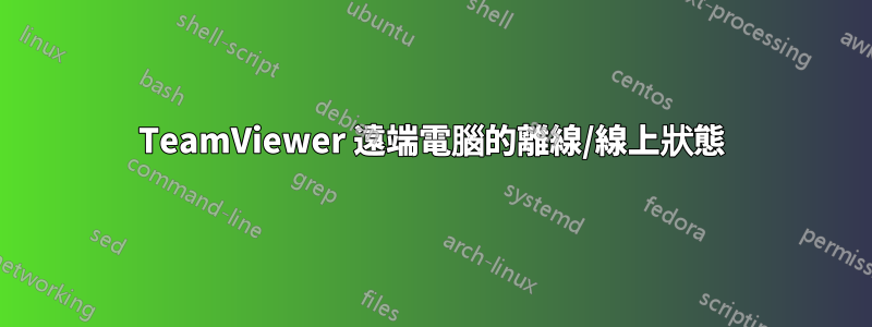 TeamViewer 遠端電腦的離線/線上狀態