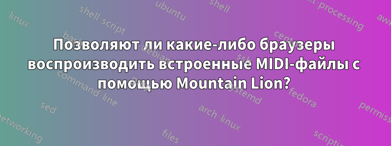 Позволяют ли какие-либо браузеры воспроизводить встроенные MIDI-файлы с помощью Mountain Lion?