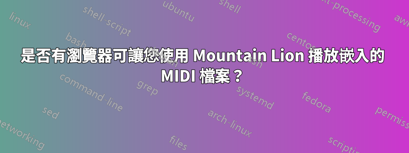 是否有瀏覽器可讓您使用 Mountain Lion 播放嵌入的 MIDI 檔案？