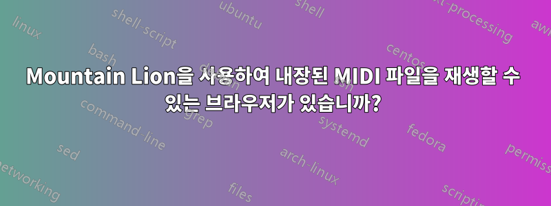 Mountain Lion을 사용하여 내장된 MIDI 파일을 재생할 수 있는 브라우저가 있습니까?