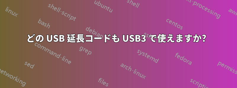 どの USB 延長コードも USB3 で使えますか? 