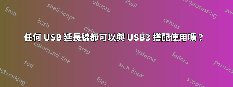 任何 USB 延長線都可以與 USB3 搭配使用嗎？ 