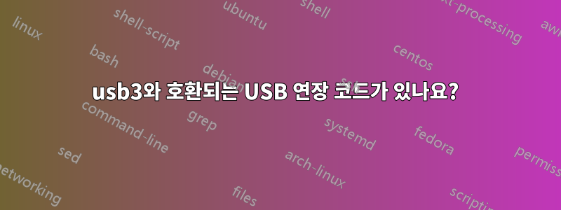 usb3와 호환되는 USB 연장 코드가 있나요? 