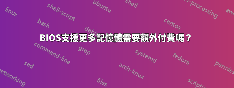 BIOS支援更多記憶體需要額外付費嗎？