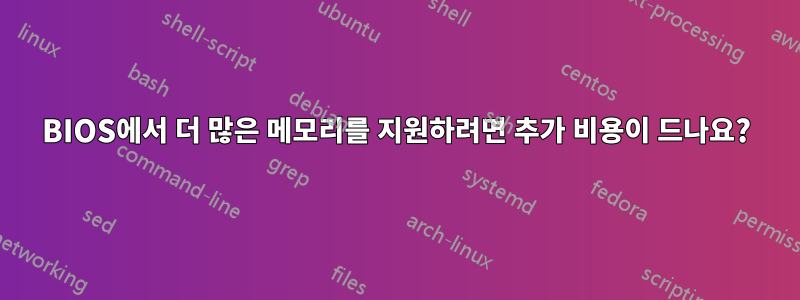 BIOS에서 더 많은 메모리를 지원하려면 추가 비용이 드나요?