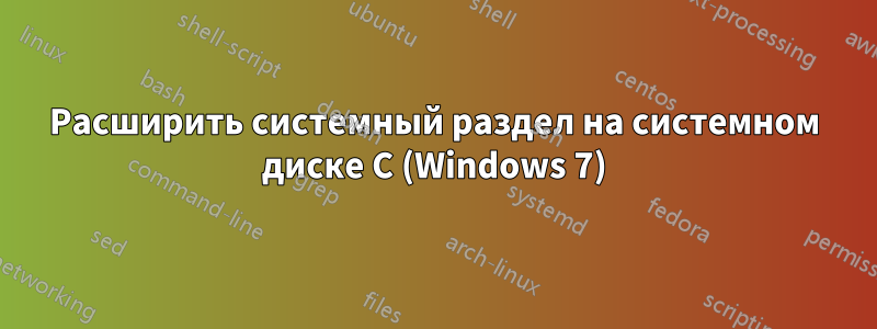 Расширить системный раздел на системном диске C (Windows 7)