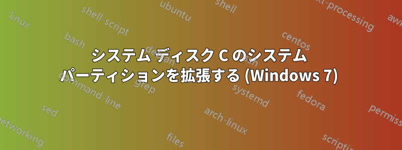 システム ディスク C のシステム パーティションを拡張する (Windows 7)