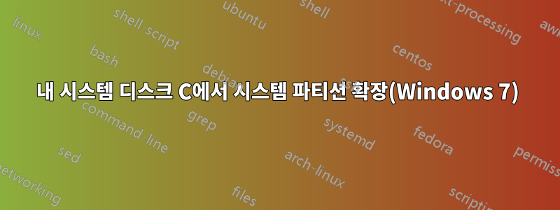 내 시스템 디스크 C에서 시스템 파티션 확장(Windows 7)