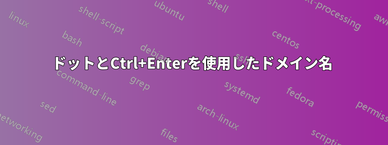 ドットとCtrl+Enterを使用したドメイン名