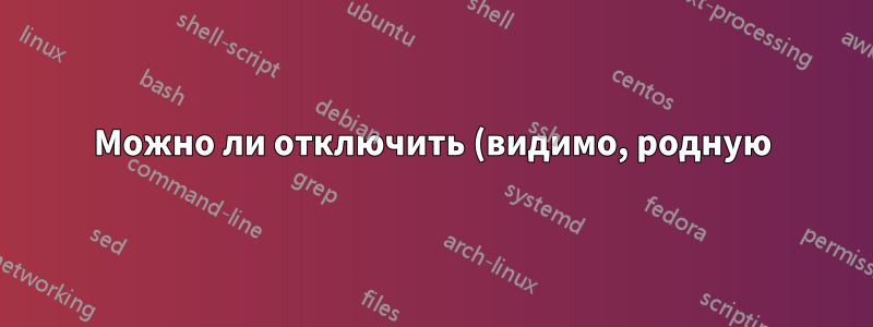 Можно ли отключить (видимо, родную) определенную горячую клавишу Windows? То есть настроить горячую клавишу, уже определенную в Windows