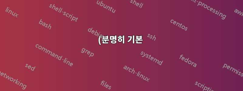 (분명히 기본) 특정 Windows 단축키를 비활성화할 수 있습니까? 일명 Windows에 이미 정의된 단축키 사용자 정의