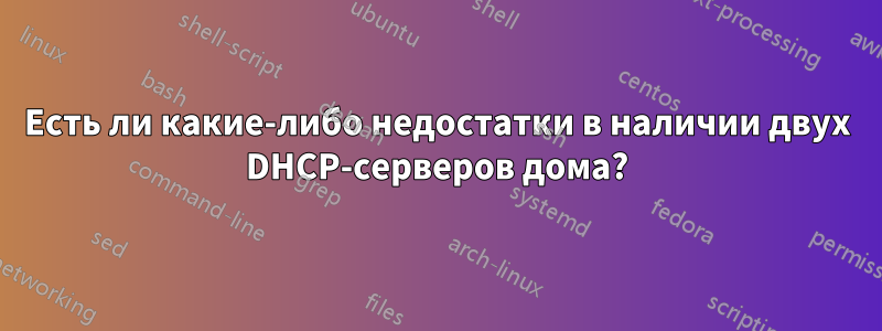 Есть ли какие-либо недостатки в наличии двух DHCP-серверов дома?