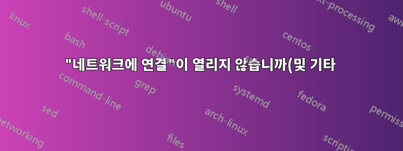 "네트워크에 연결"이 열리지 않습니까(및 기타)?