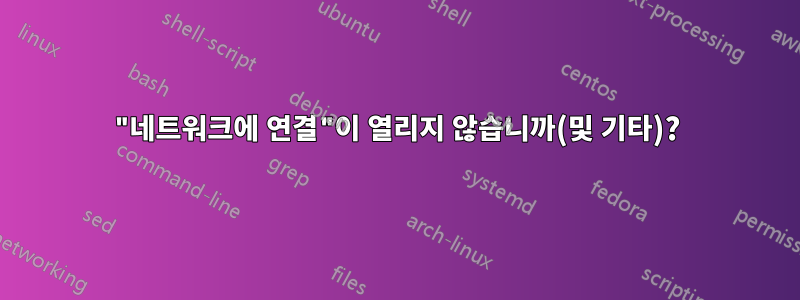 "네트워크에 연결"이 열리지 않습니까(및 기타)?