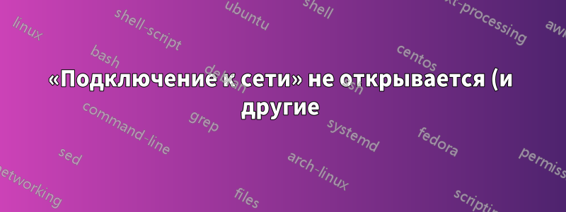 «Подключение к сети» не открывается (и другие)?