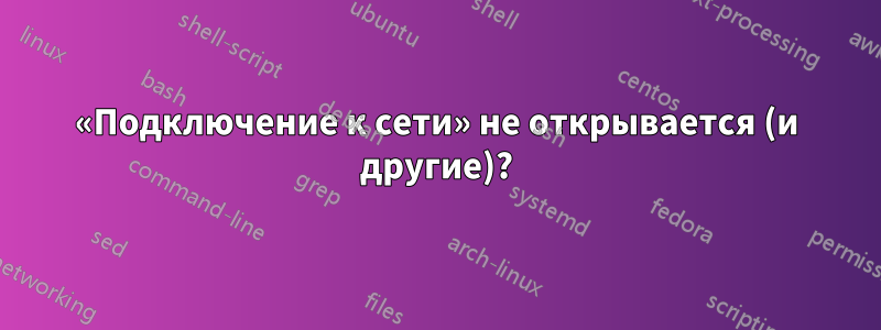 «Подключение к сети» не открывается (и другие)?