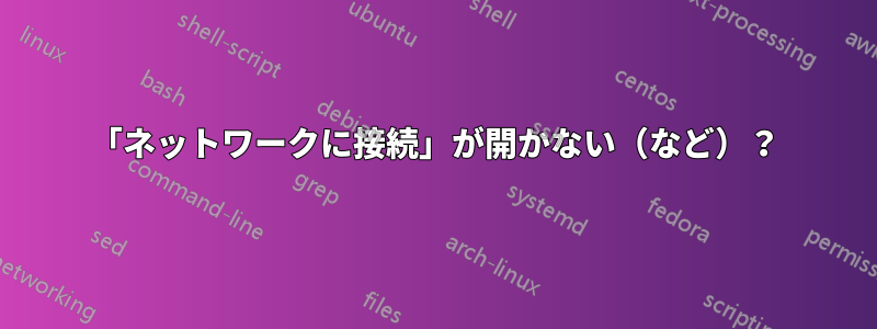 「ネットワークに接続」が開かない（など）？