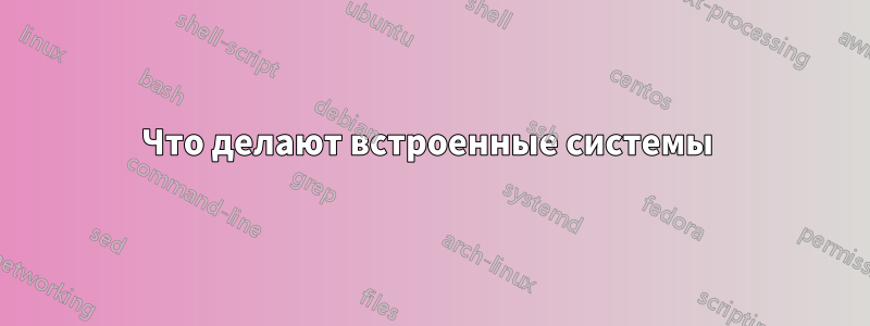 Что делают встроенные системы 