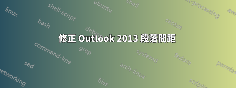 修正 Outlook 2013 段落間距