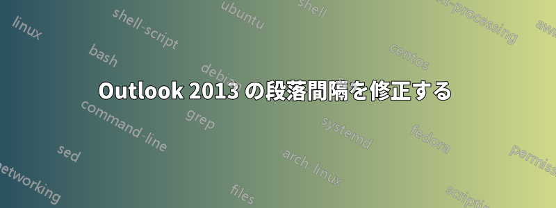 Outlook 2013 の段落間隔を修正する