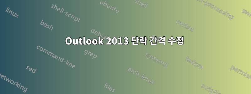 Outlook 2013 단락 간격 수정