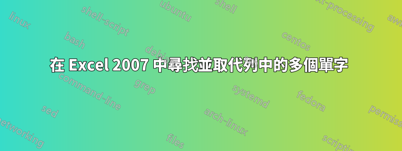 在 Excel 2007 中尋找並取代列中的多個單字