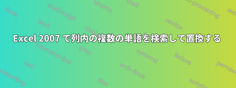 Excel 2007 で列内の複数の単語を検索して置換する