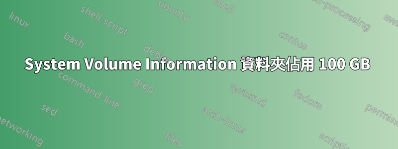 System Volume Information 資料夾佔用 100 GB