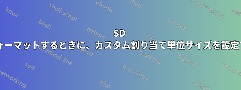 SD カードをフォーマットするときに、カスタム割り当て単位サイズを設定できますか?