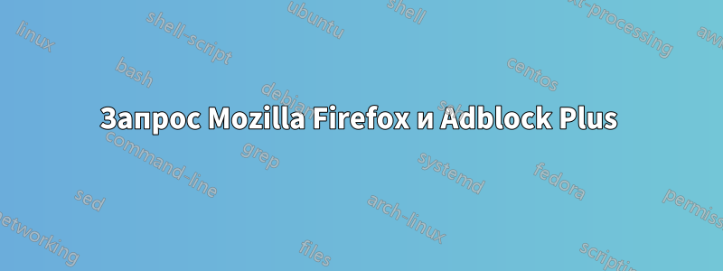 Запрос Mozilla Firefox и Adblock Plus