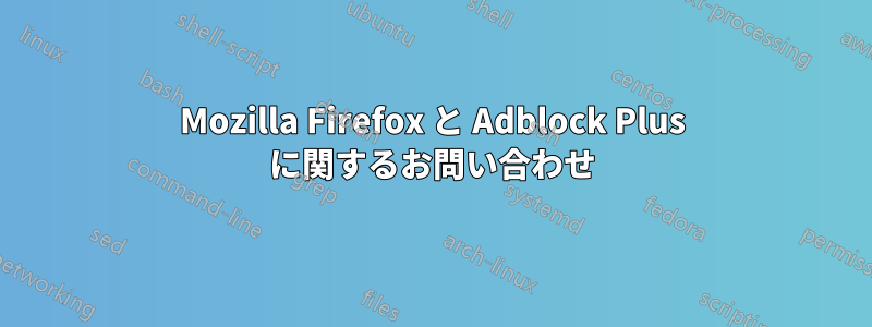 Mozilla Firefox と Adblock Plus に関するお問い合わせ