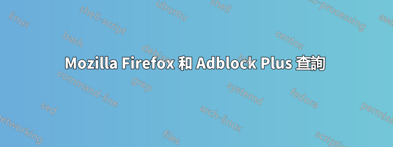 Mozilla Firefox 和 Adblock Plus 查詢