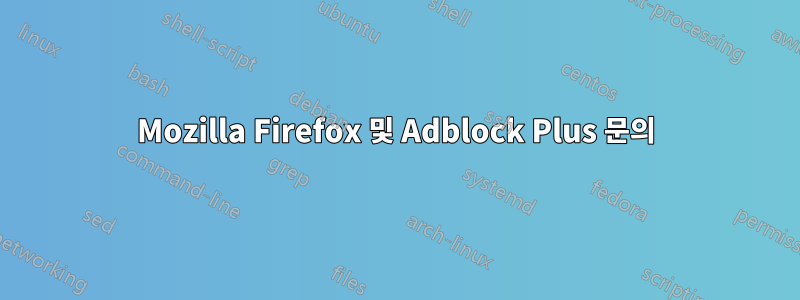 Mozilla Firefox 및 Adblock Plus 문의