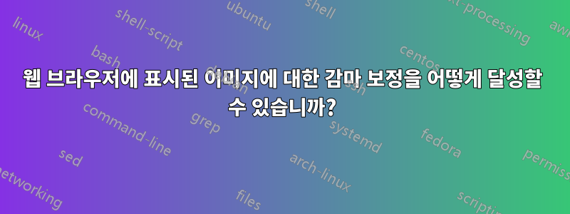 웹 브라우저에 표시된 이미지에 대한 감마 보정을 어떻게 달성할 수 있습니까?