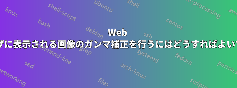 Web ブラウザに表示される画像のガンマ補正を行うにはどうすればよいですか?