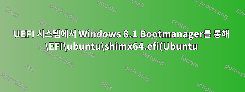 UEFI 시스템에서 Windows 8.1 Bootmanager를 통해 \EFI\ubuntu\shimx64.efi(Ubuntu)를 시작하려고 할 때 오류 0xc000007b 발생