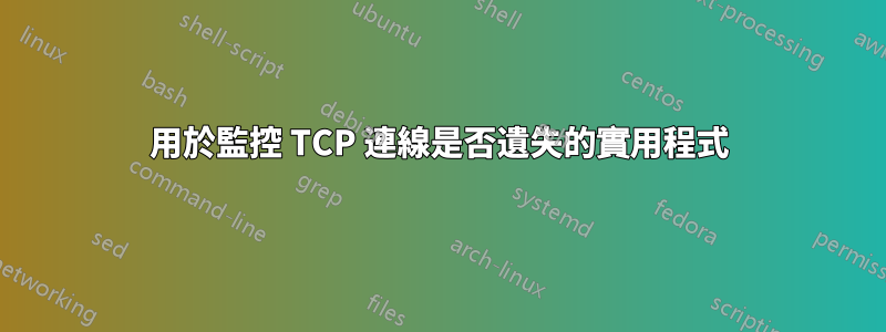 用於監控 TCP 連線是否遺失的實用程式