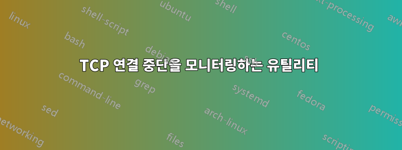 TCP 연결 중단을 모니터링하는 유틸리티